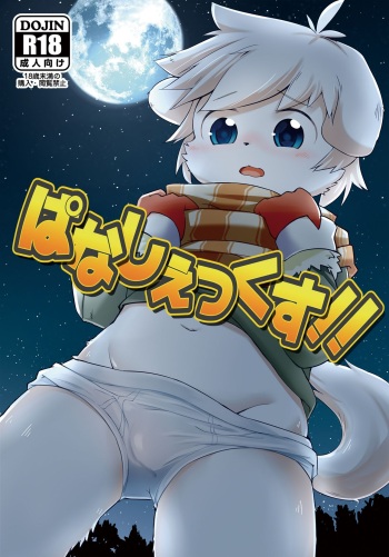 [Udon yasan (mokemoke)] Panashex!! (Summon Night 3) [Digital] cover