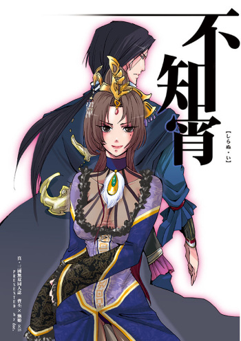 [doc. (Mayama Haruji)] 不知宵 (Dynasty Warriors) [Digital] cover