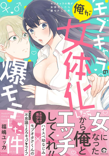 [Fukushima Yucca] Mob Chara no Ore ga Nyotaika Shitara Bakumote Shita Ken [Russian] [Digital] cover