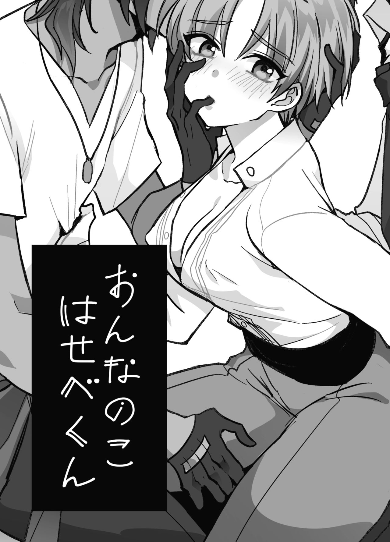 おんなのこはせべくん page 4 full
