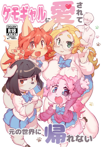 [Tenshin Anman (Sanjiro)] Kemo Gal ni Aisarete Moto no Sekai ni Kaerenai [Digital] cover