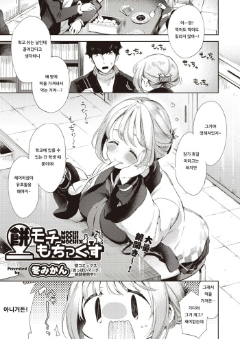 [Fuyu Mikan] MOCHI MOCHI MOCHIX (COMIC AUN 2019-03) [Korean] [Digital] cover