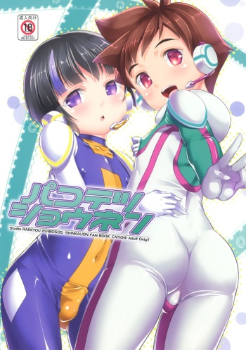 (ShotaFes 2) [Studio Rakkyou (Takase Yuu)] Pakotetsu Shounen (Shinkansen Henkei Robo Shinkalion) [English] {Shotachan} cover