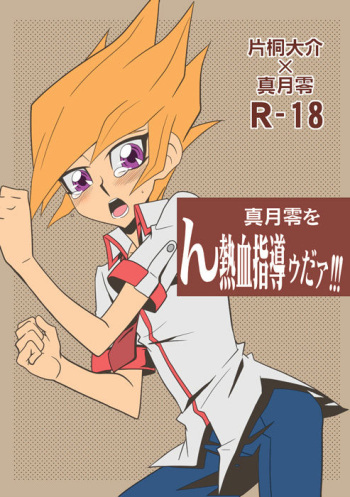 [Mijinko Paradise (Azuma Juuji)] Shingetsu Rei o, Nnekketsu Shidouudaa!!! (Yu-Gi-Oh! Zexal) [English] {Hennojin} [Digital] cover
