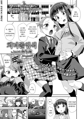 [Maeshima Ryou] Shojo Sotsugyoushiki | 처녀 졸업식 (COMIC LO 2019-04) [Korean] [아이카츠! 갤러리] [Digital] cover