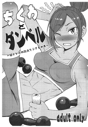 (C96) [Bakunyu Fullnerson (Kokuryuugan)] Chikuwa to Dumbbell ~Kintore wa Seikoui de gozaru no Maki~ (Dumbbell Nan Kilo Moteru?) cover