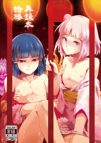 [Yadokugaeru (locon)] Umugairou Sairokubon [Digital] cover