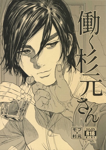 (SPARK14) [JAPAN (usa)] Hataraku Sugimoto-san (Golden Kamuy) cover