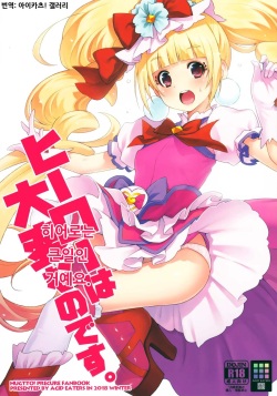 Hero wa Taihen nano desu. | 히어로는 큰일인 거예요.