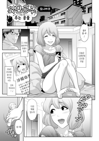 [Tonikaku] Nikubenki e no Mitsugimono | 육변공주 에게 주는 공물 (Gekkan Web Otoko no Ko-llection! S Vol. 07) [Korean] [Digital] cover