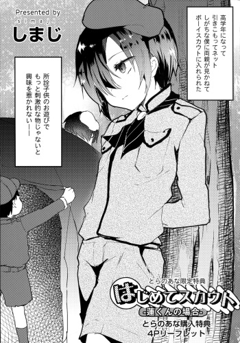 [Shimaji] Koe ga Kawaru Mae ni. Kimi o, Toranoana Tokuten 4P Leaflet - Hajimete Scouts -Ren-kun no Baai- cover