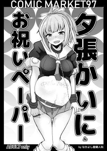 [Nakayoshi OB/GYN (Matetsu)] Yuubari Kai Nin Oiwai Paper (Kantai Collection -KanColle-) [Digital] cover