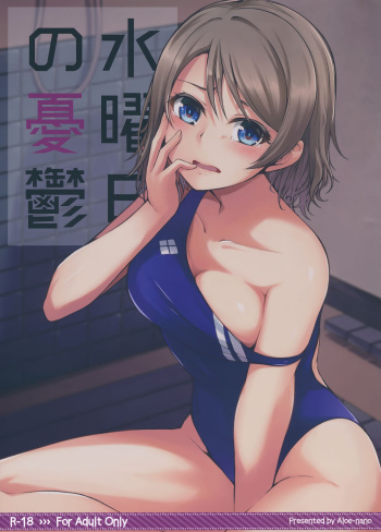 (C91) [Aloe-nano (Nanotsuki)] Suiyoubi no Yuuutsu (Love Live! Sunshine!!) [English] [Kizlan] cover