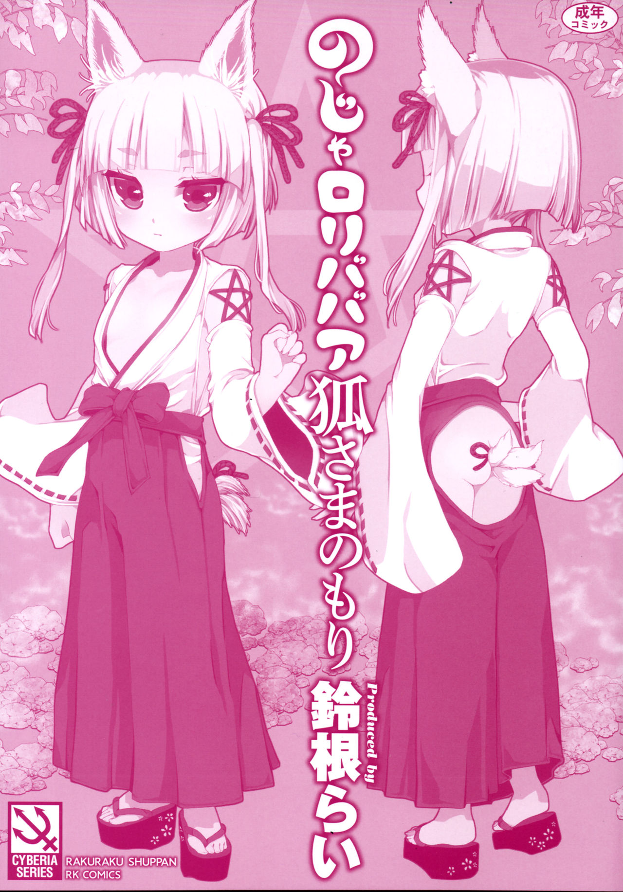Noja Loli Babaa Kitsune-sama no Mori page 3 full