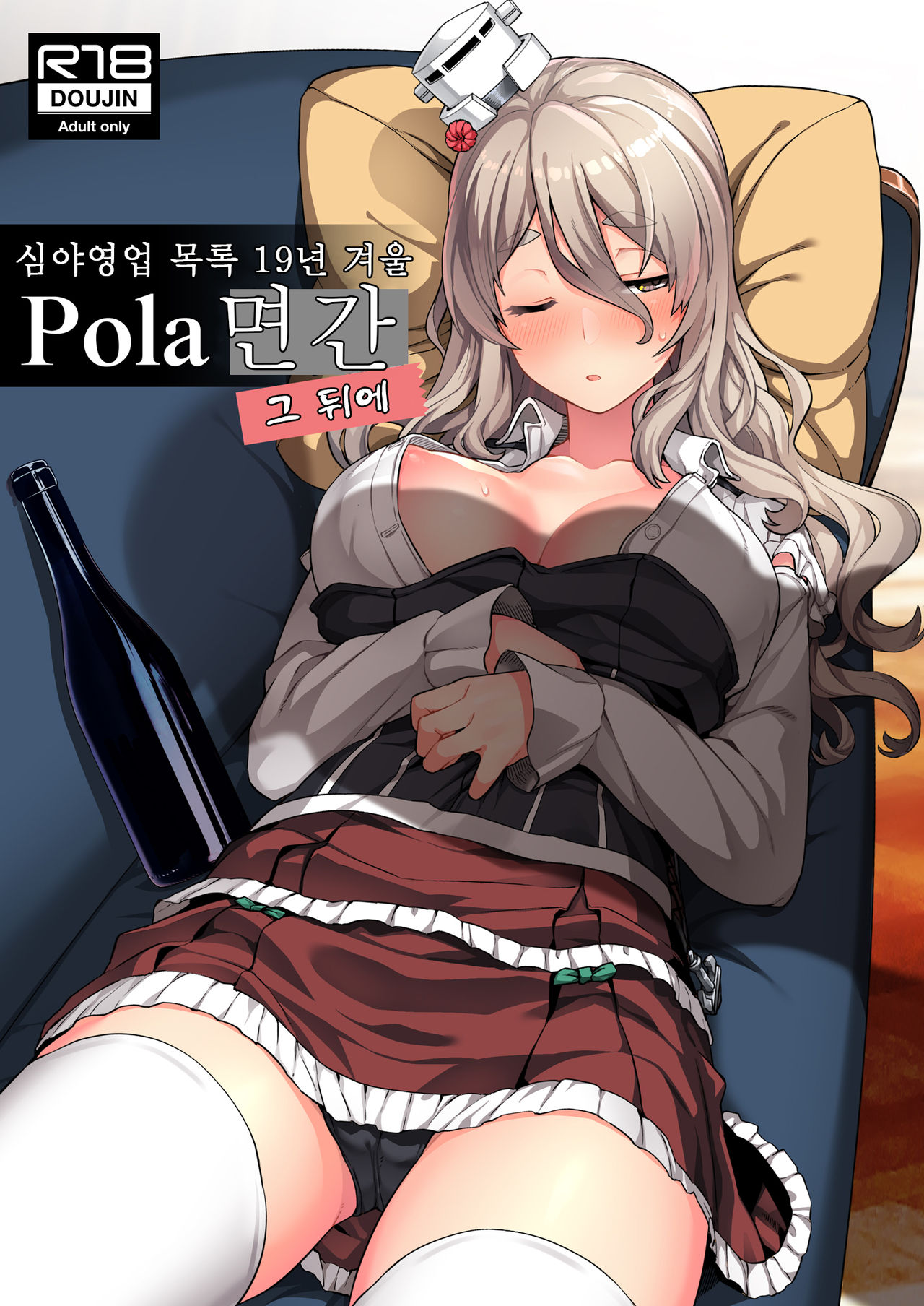 Pola Suikan Sono Ato. | Pola 면간 그 뒤에 page 1 full