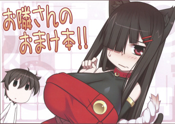 (C89) [Kuroko Logic (Kokuyouseki)] Otonari-san no Omakebon!! cover