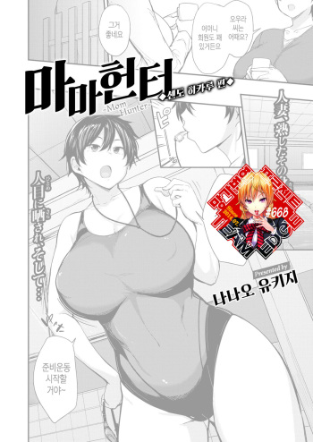 [Nanao Yukiji] Mom Hunter ~Sendou Hikaru Hen~ | 마마 헌터 ~센도 히카루 편~  (COMIC X-EROS #81) [Korean] [Team Edge] [Digital] cover