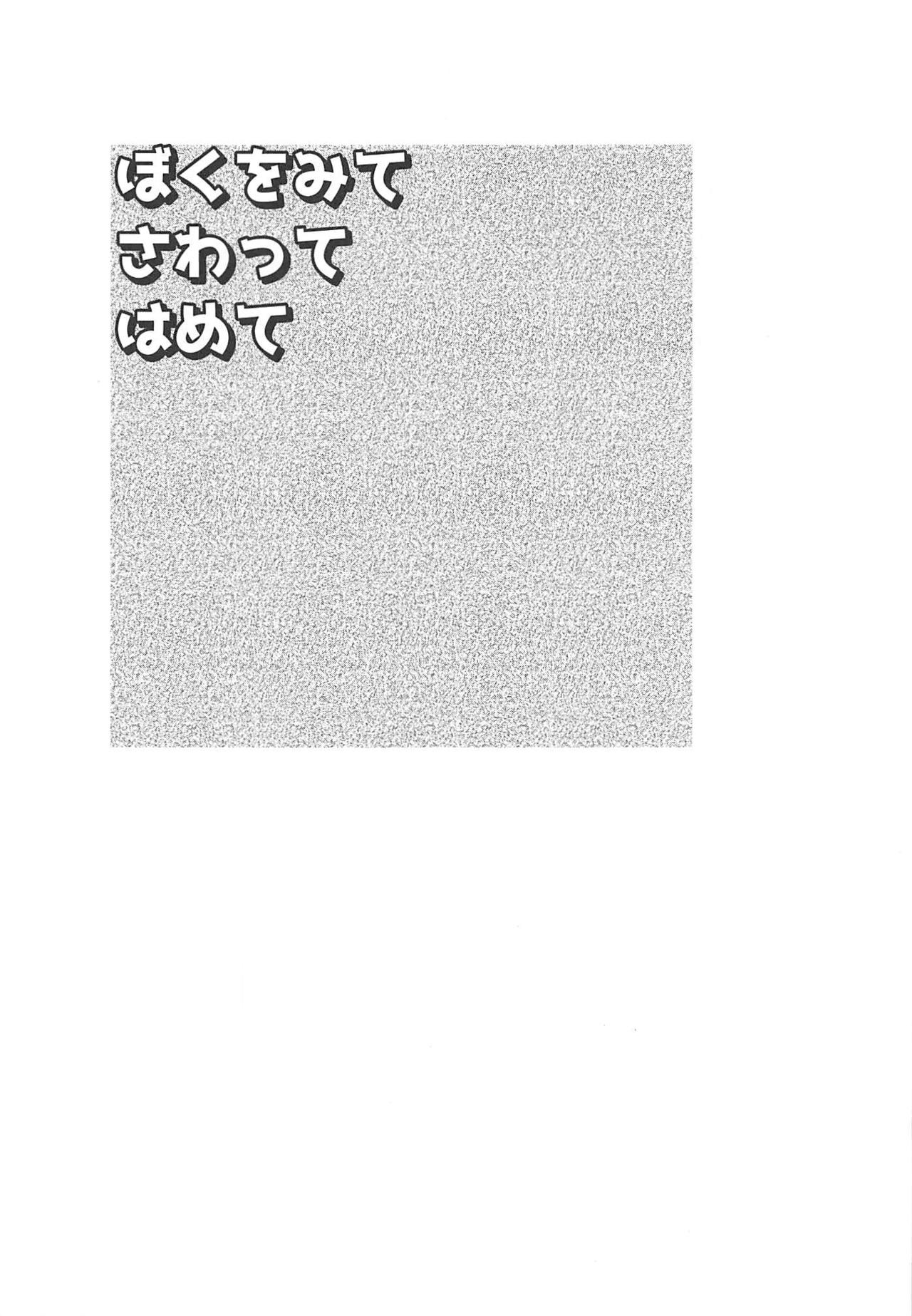 Boku o Mite Sawatte Hamete page 2 full