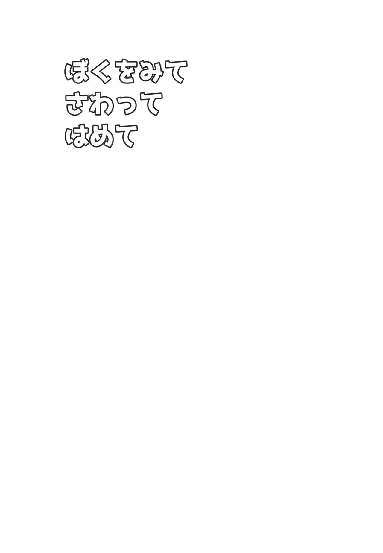 Boku o Mite Sawatte Hamete page 3 full