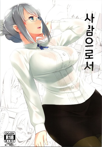 [Oojinushi (Ryuuta)] Hito to shite | 사람으로서 (Schoolgirl Strikers) [Korean] [그럴수도있지] cover