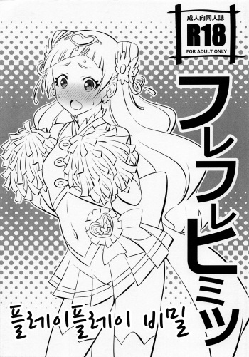 (C94) [Mattari House (Aitsu)] Hooray Hooray Himitsu | 플레이 플레이 비밀 (Hugtto! PreCure) [Korean] cover
