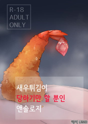[Ika no oSushi (Geso Maru)] Ebi Fry Sou Uke Anthology | 새우튀김이 당하기만 할 뿐인 앤솔로지 [Korean] [LWND] [Digital] cover