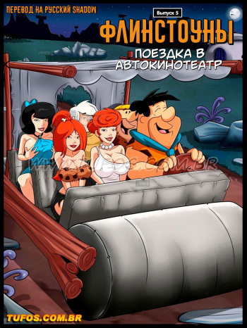 [Tufos (Croc)] The Flintstones #5: Ride to the Drive-in Cinema | Флинстоуны #5: Поездка в Автокинотеатр [Russian] {Shadow} cover