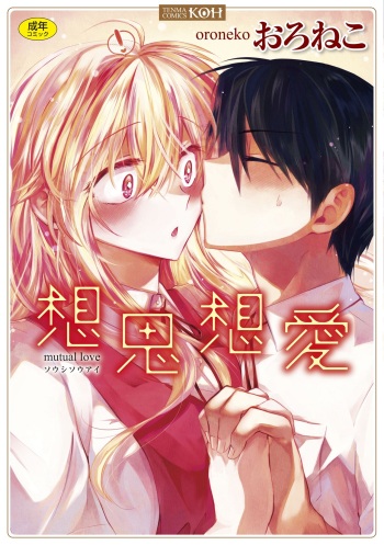 [Oroneko] Soushisouai [Digital] cover