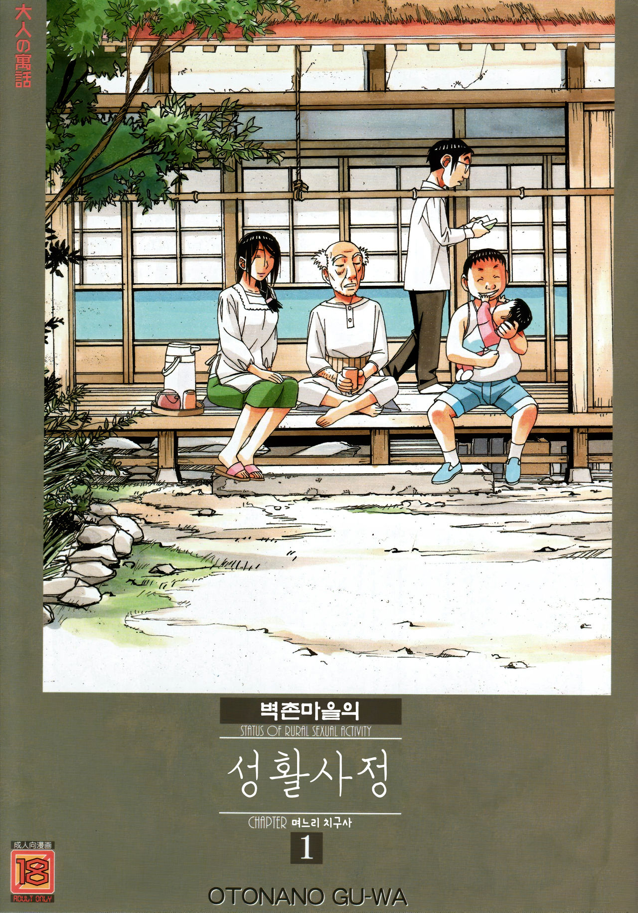 Kainuma Mura no Seikatsu Jijou 1 Gifuyome Chigusa | 카이누마 마을의 성활사정 1 며느리 치구사 page 1 full