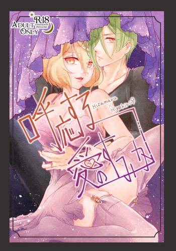 [玉子といくら] 呼応する愛のすみか (Touken Ranbu) [Digital] cover