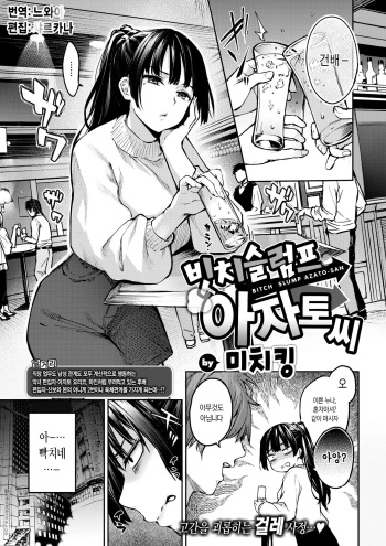 [Michiking] Bitch Slump Azato-san | 빗치 슬럼프 아자토씨 (COMIC Kairakuten 2020-01) [Korean] [느와카나] [Digital] cover