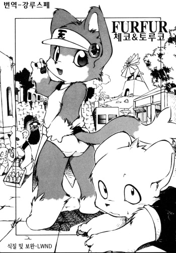 [Yu-ga] Fur Fur (Dendoganguten) [Korean] [강루스페] cover