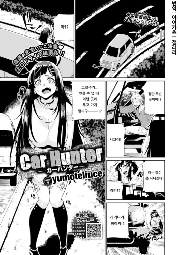 [yumoteliuce] Car Hunter (COMIC BAVEL 2020-01) [Korean] [아이카츠! 갤러리] [Digital] cover