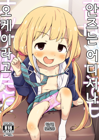 [Mirakoku (Yasumi Mirakichi)] Anzu wa Dokodemo OK da yo | 안즈는 어디서나 오케이라고 (THE IDOLM@STER CINDERELLA GIRLS) [Korean] [LWND] [Digital] cover