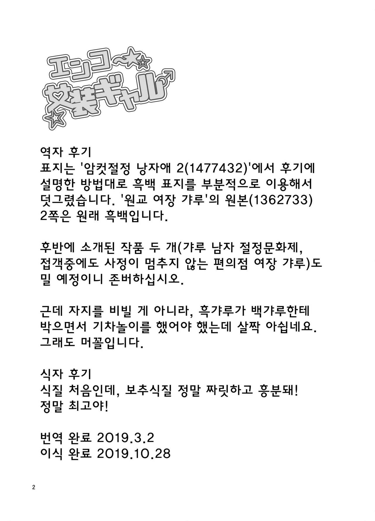 Enkou Josou Gal | 원교 여장 갸루♂ page 3 full
