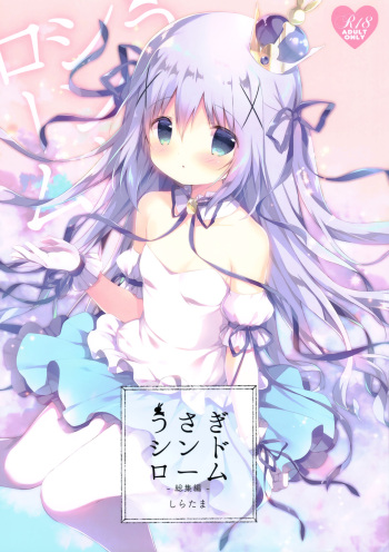 (C94) [Shiratamaco (Shiratama)] Usagi Syndrome Soushuuhen (Gochuumon wa Usagi desu ka?) cover
