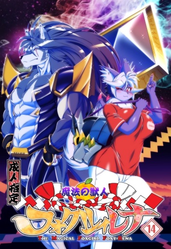(C96) [Sweet Taste (Amakuchi)] Mahou no Juujin Foxy Rena 14 [English] [desudesu] cover