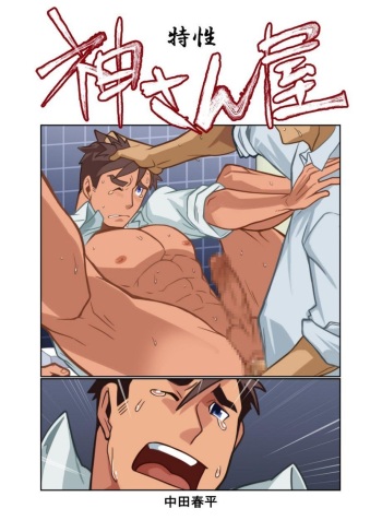 [Gamushara! (Nakata Shunpei)] Kamisanya #3 - #6 [Digital] cover