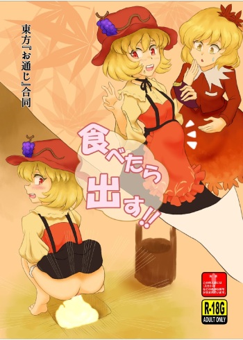 [Ronwall (Various)] Tabetara Dasu!! (Touhou Project) [Digital] cover
