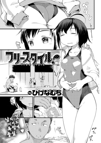 [Higenamuchi] Free Style! (COMIC Kairakuten 2017-10) [Korean] [Digital] cover