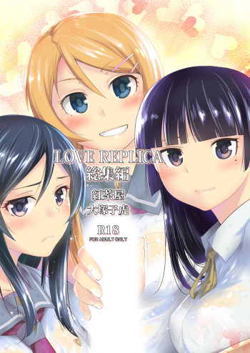 [Kouchaya (Ootsuka Kotora)] LOVE REPLICA Soushuuhen (Ore no Imouto ga Konna ni Kawaii Wake ga Nai) [Korean] [Digital] [Incomplete] cover