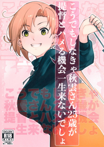 [kitsunenotera (bouko)] Kou demo Shinakya Akigumo-san 25-sai ga Teitoku to Hameru Kikai Isshou Konai desho (Kantai Collection -KanColle-) [Digital] cover