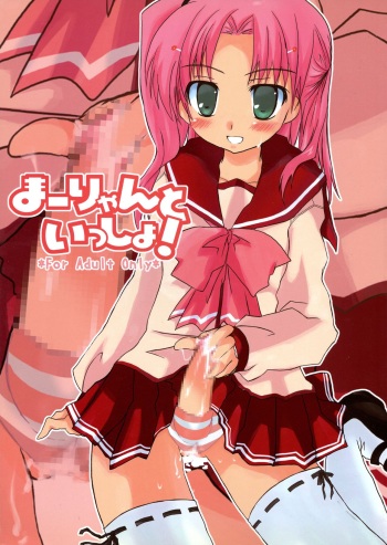 (C70) [Totoya (Uohito Kazuhito)] Maaryan to Issho! (ToHeart2) cover