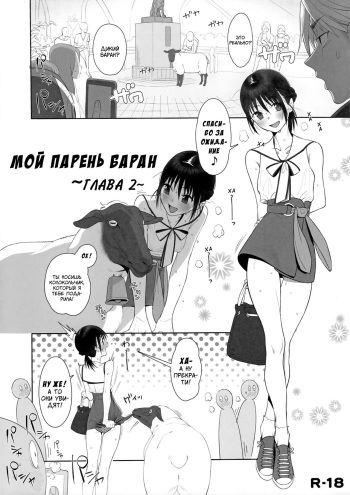 (C96) [zero-sen (xxzero)] Hitsuji no Kimochii After | Мой парень баран - глава 2 [Russian] [Art Translate] cover