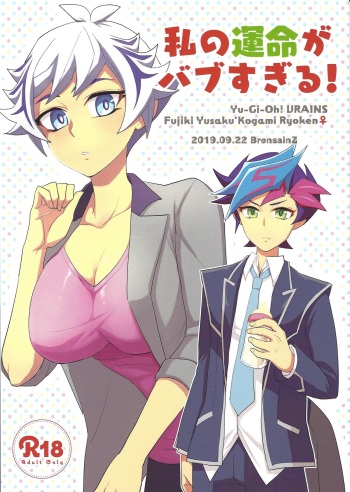 (Mirai o Terasu Three Bullet) [BrensainZ (Nagiku)] Watashi no Unmei ga Babe Sugiru! (Yu-Gi-Oh! VRAINS) cover