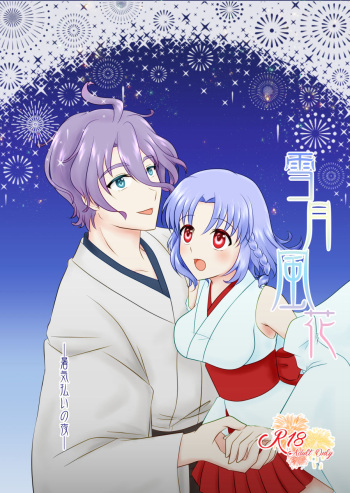 [Funyuhanyounyaran (Ponyuzu)] Setsugetsufuuka -Shokibarai no Yoru- (Touken Ranbu) [Digital] cover