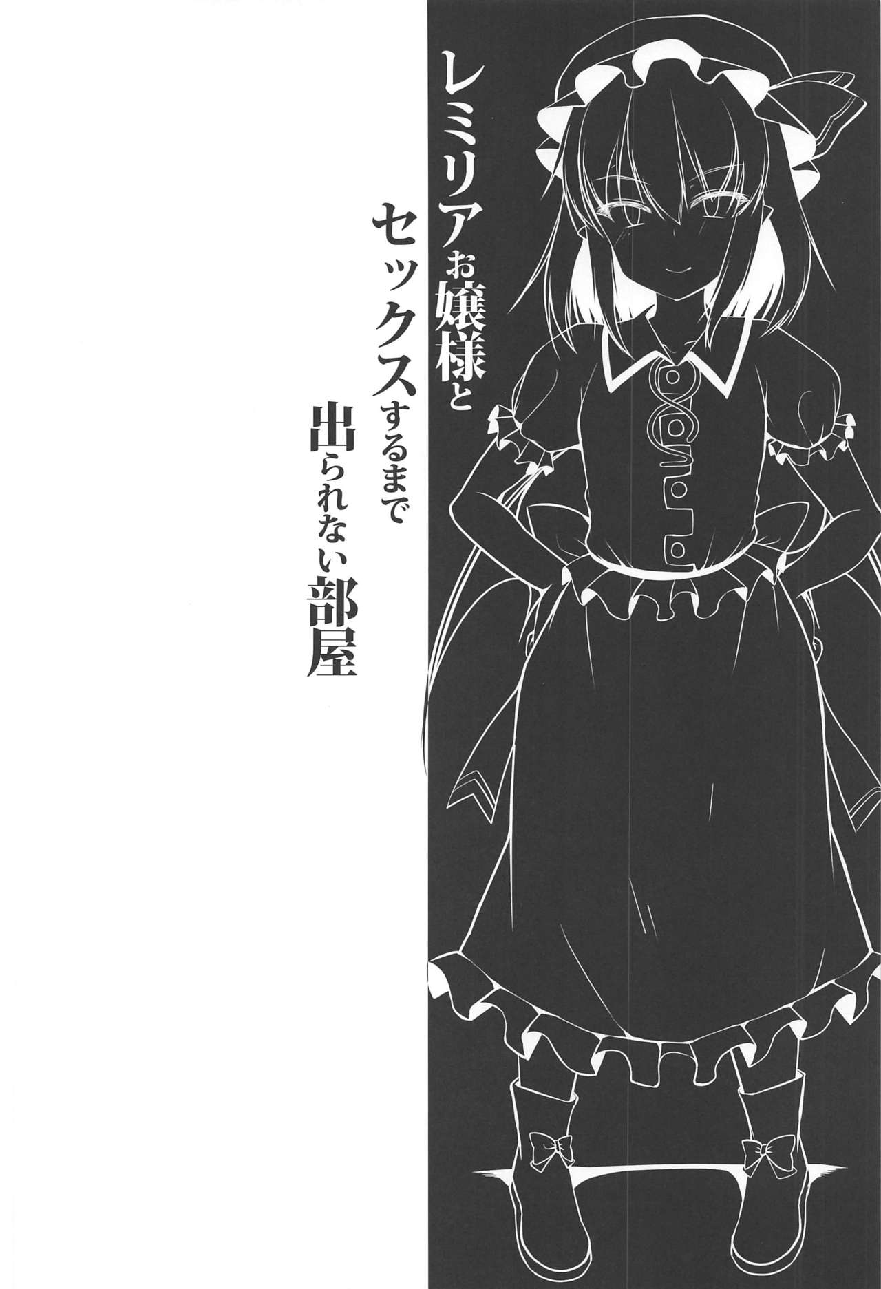 Remilia Ojou-sama to Sex Suru made Deranai Heya page 3 full