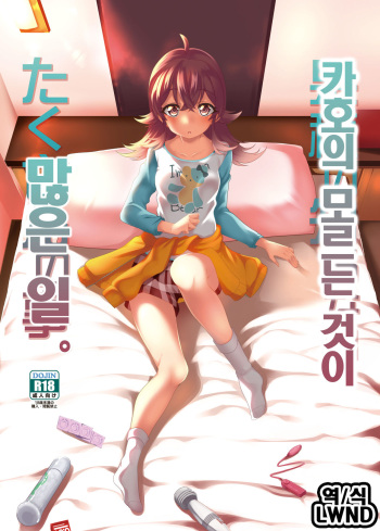 (COMIC1☆15) [Ryuukakusan Nodoame (Gokubuto Mayuge)] Kaho no Shiranai Takusan no Koto. | 카호의 모르는 것이 많은 일. (THE iDOLM@STER: Shiny Colors) [Korean] [LWND] cover