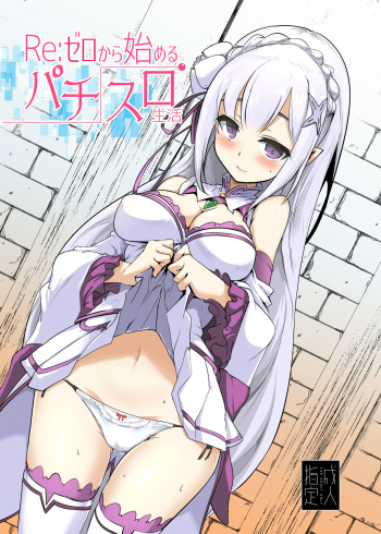 [Hisagoya (Momio)] Re: Zero kara Hajimeru PachiSlot Seikatsu (Re:Zero kara Hajimeru Isekai Seikatsu) [Digital] cover