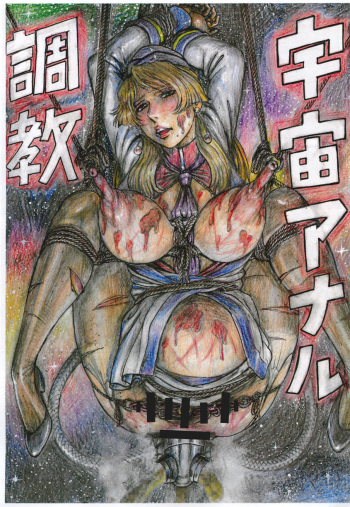 [Otaku no Youjinbou (Yamaura Shou)] Uchuu Anal Choukyou (Macross Frontier) [Digital] cover